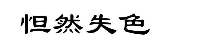 怛然失色