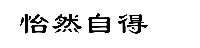怡然自得