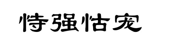 恃强怙宠