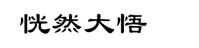 恍然大悟