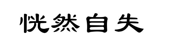 恍然自失