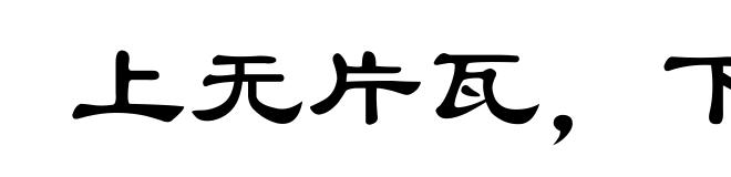 上无片瓦,下无立锥