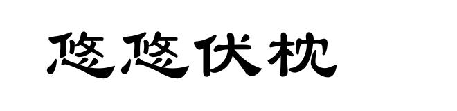 悠悠伏枕