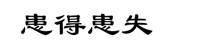 患得患失