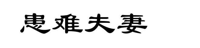 患难夫妻