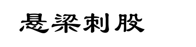 悬梁刺股