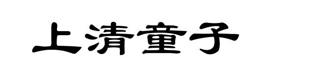 上清童子