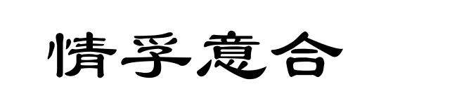 情孚意合