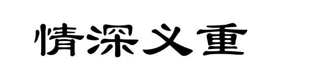 情深义重