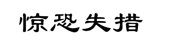惊恐失措