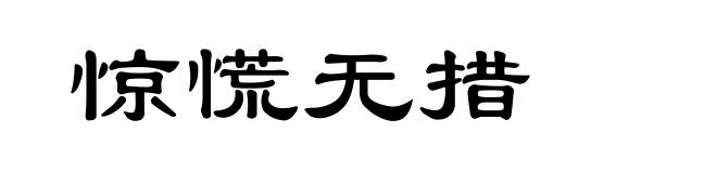 惊慌无措