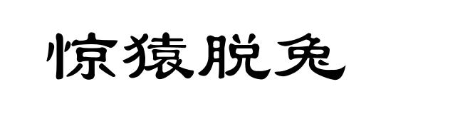 惊猿脱兔