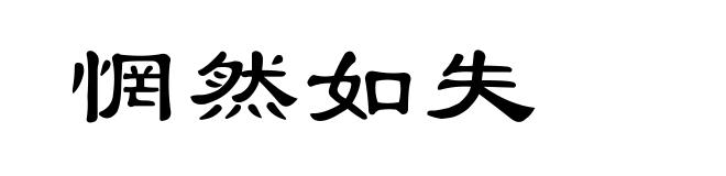 惘然如失