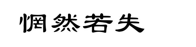 惘然若失
