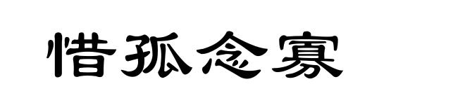 惜孤念寡
