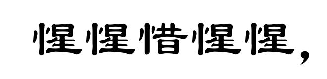惺惺惜惺惺,好汉惜好汉
