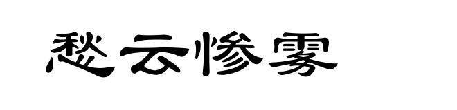 愁云惨雾