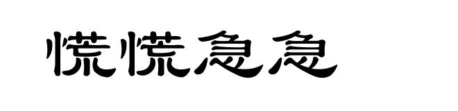 慌慌急急