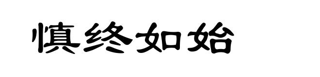 慎终如始