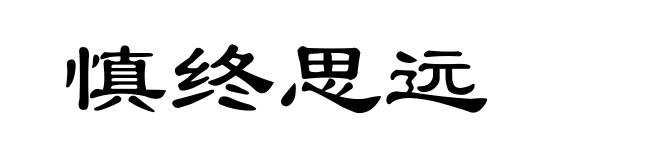 慎终思远