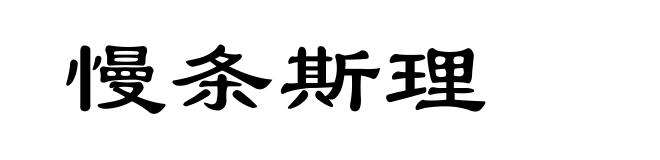 慢条斯理