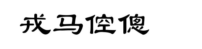 戎马倥傯
