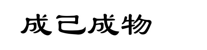 成己成物