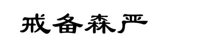 戒备森严