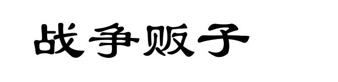 战争贩子