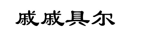 戚戚具尔