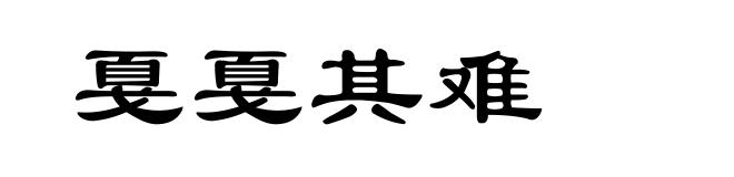 戛戛其难