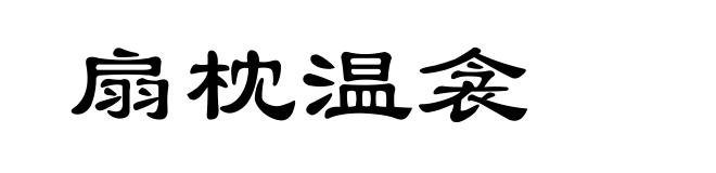 扇枕温衾