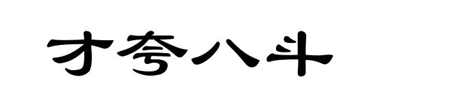 才夸八斗
