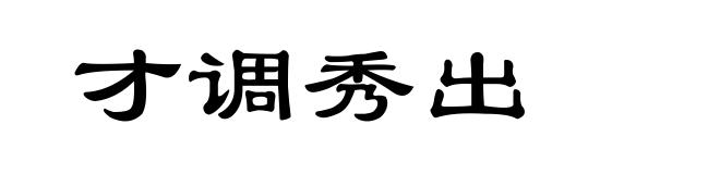 才调秀出