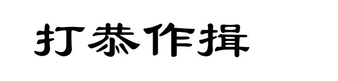 打恭作揖