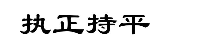 执正持平