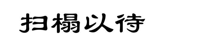 扫榻以待