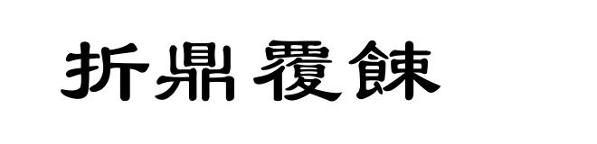 折鼎覆餗