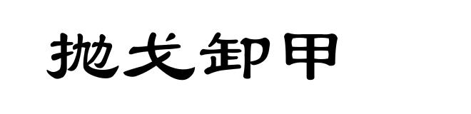 抛戈卸甲
