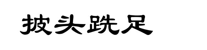 披头跣足