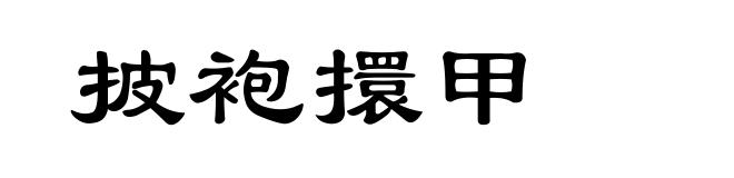 披袍擐甲