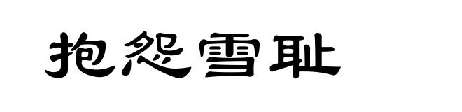 抱怨雪耻