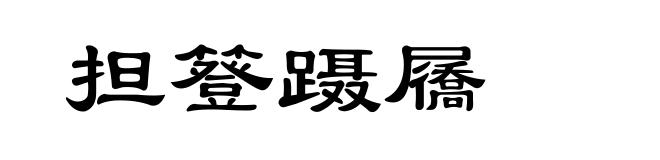 担簦蹑屩