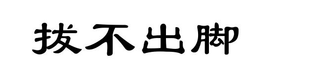 拔不出脚