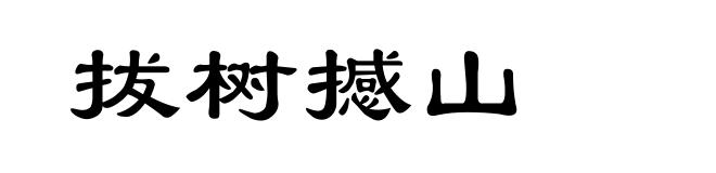 拔树撼山