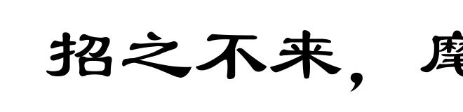 招之不来，麾之不去