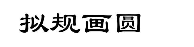 拟规画圆