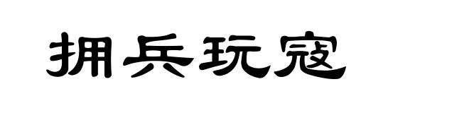 拥兵玩寇