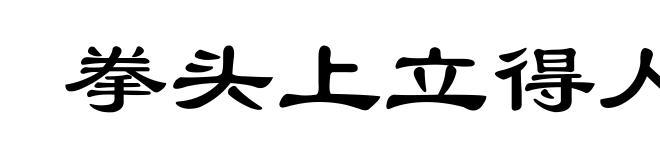 拳头上立得人,胳膊上走得路