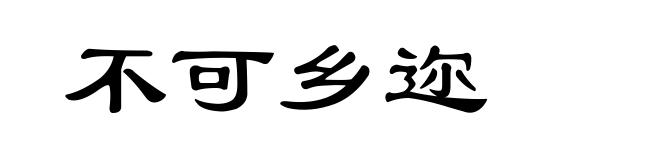 不可乡迩